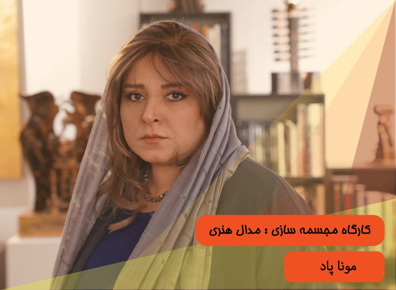 کارگاه مجسمه های کاربردی و مدال هنری